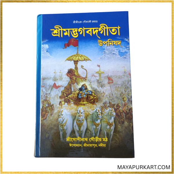 Bhagavad Gita (Sri Gopinath Gaudiya Math) Hardcopy with 656 Pages